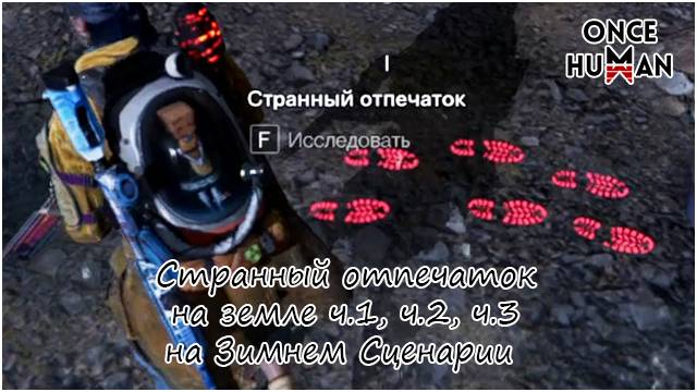 Странный отпечаток на земле ч.1, ч.2, ч.3 на Зимнем Сценарии Once Human смотреть онлайн