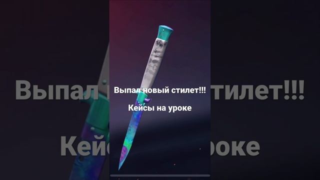 Открыл кейс в стандофф 2. Выпал новый стилет!!! #стандофф2 #standoff2 #standoff #case #школа #meme смотреть онлайн