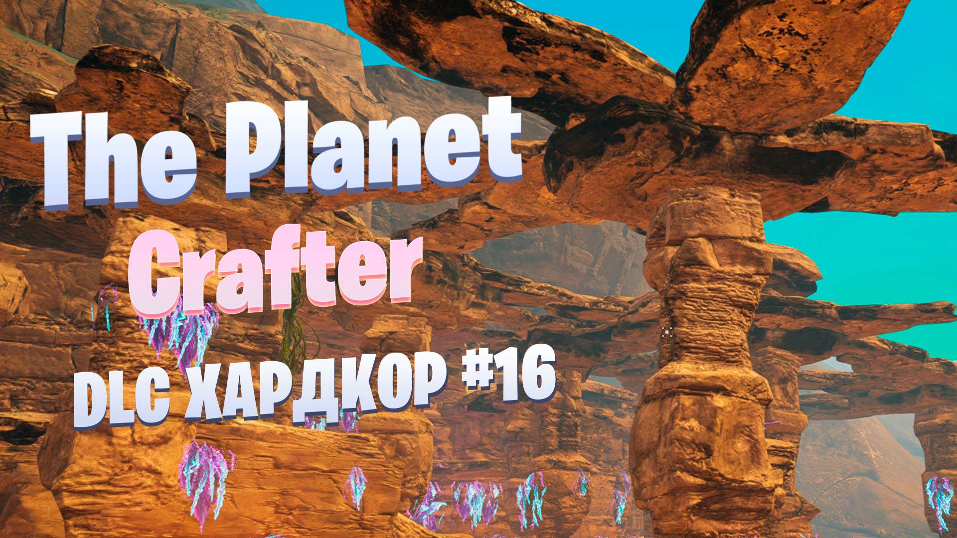 Новый биом / Исследование и поиск зеленого ящика / DLC / Хардкор #16 / The Planet Crafter