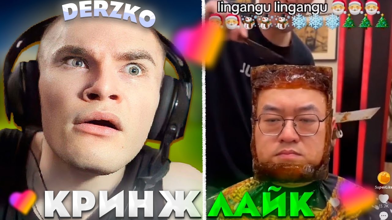 ДЕРЗКО СМОТРИТ - КРИНЖ ЛАЙК # 30 | Derzko69