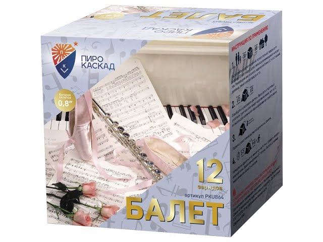 Батарея салютов PKU864 Балет смотреть онлайн