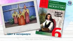 Цвет в натюрморте (урок ИЗО, 6 класс, программа Школа России)