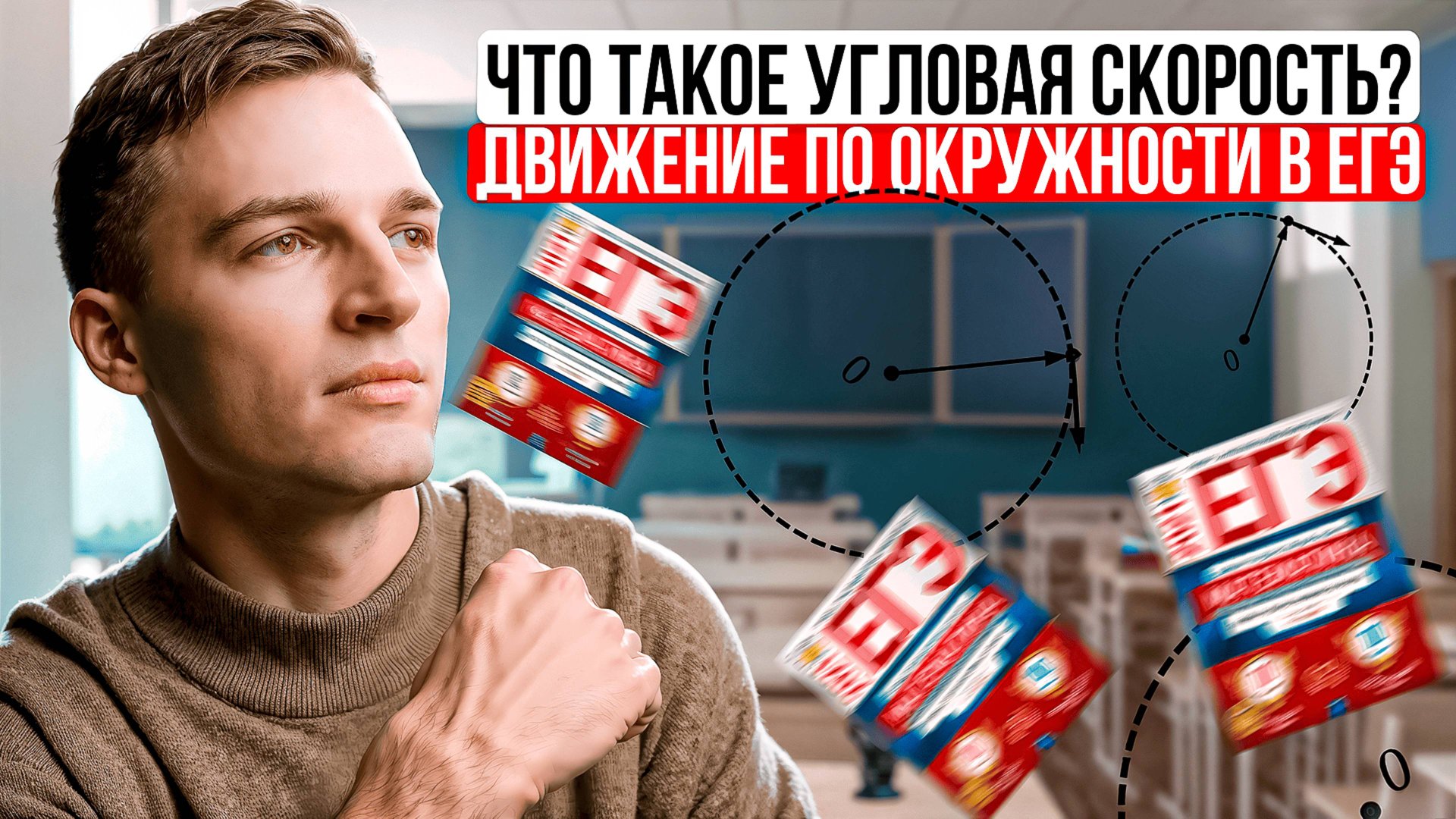 Что такое угловая скорость? Движение по окружности в ЕГЭ по физике смотреть онлайн