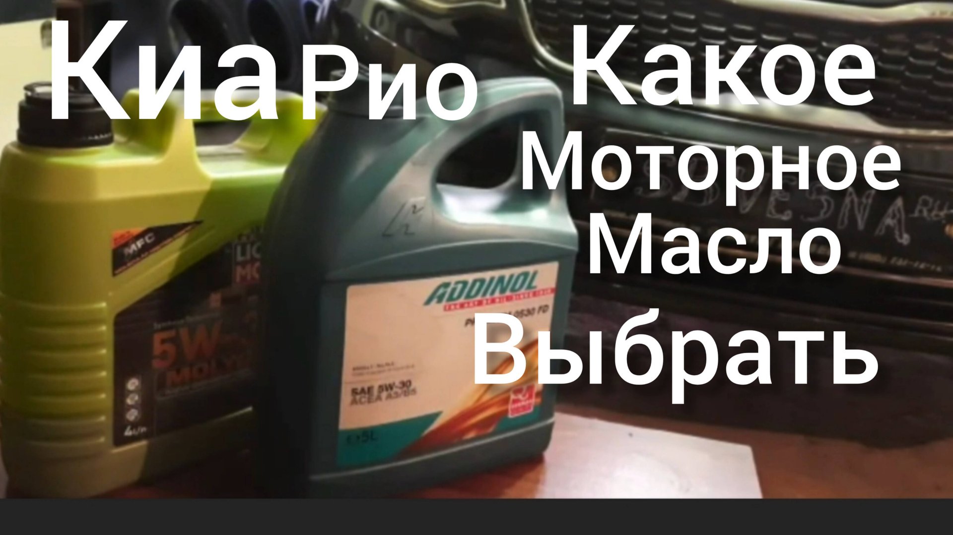 KIA RIO 3 МАСЛО В ДВИГАТЕЛЬ КАКОЕ ВЫБРАТЬ