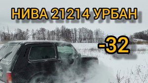 НИВА 21214 УРБАН ЧТО СТАЛО С МАСЛОМ В МИНУС -32° И КАК ЗАВЕЛАСЬ ЛАДА НИВА ЛЕГЕНДА LADA NIVA URBAN.