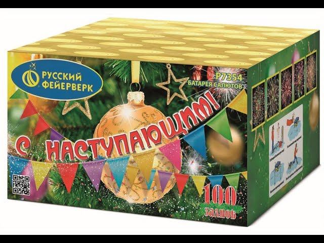 Батарея салютов P7354 С Наступающим! смотреть онлайн