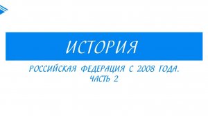 11 класс - история России - Российская Федерация с 2008 г. Часть 2