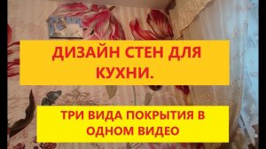 Стены на кухне. Обои, фотообои, панели? Дизайн и отделка стен.
