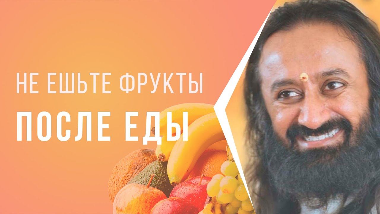 Не ешьте фрукты после еды