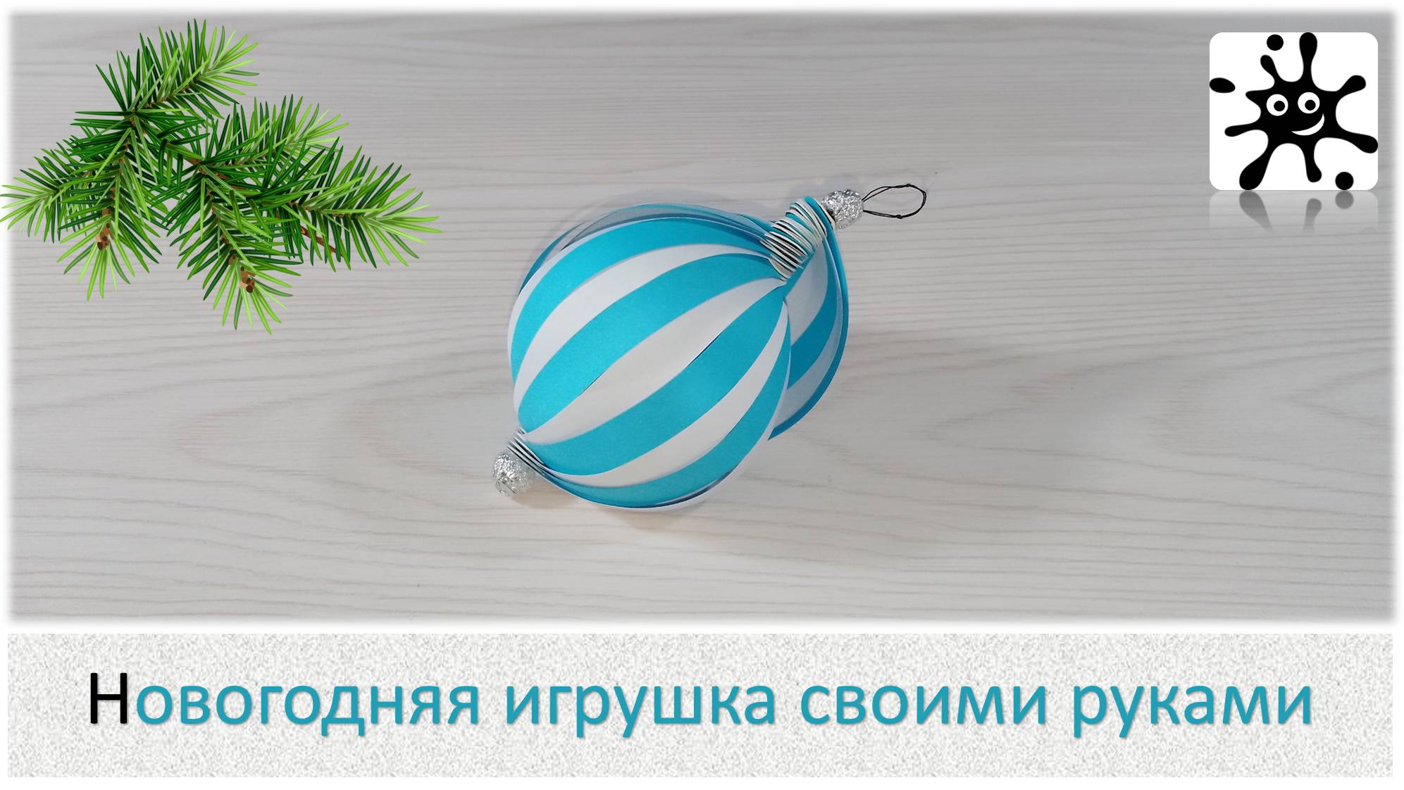 Как сделать новогоднюю игрушку из бумаги. Новогодние игрушки из цветной бумаги смотреть онлайн