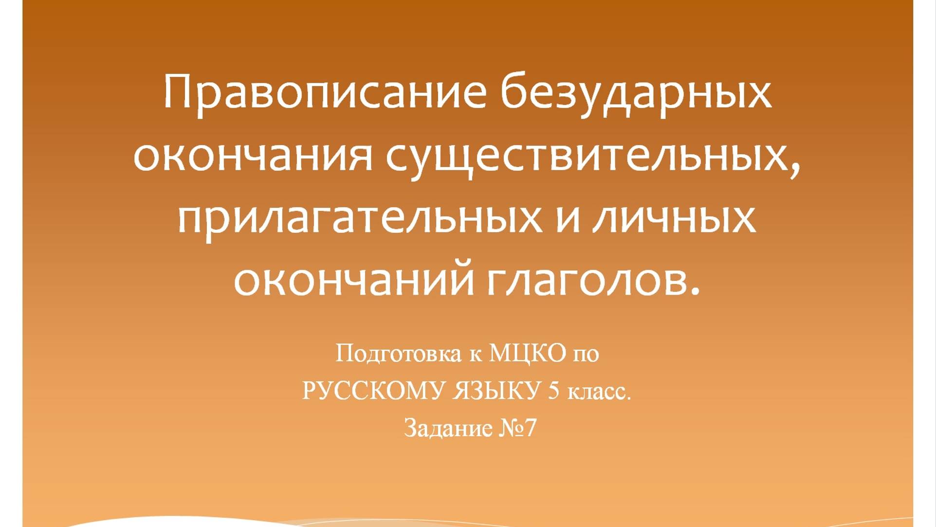 Правописание безударных окончания существительных, прилагательных и личных окончаний глаголов. смотреть онлайн