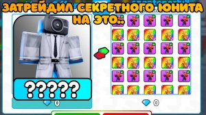 ✨Я Затрейдил СЕКРЕТНОГО ЮНИТА на ЭТО... в Toilet Tower Defense | Roblox