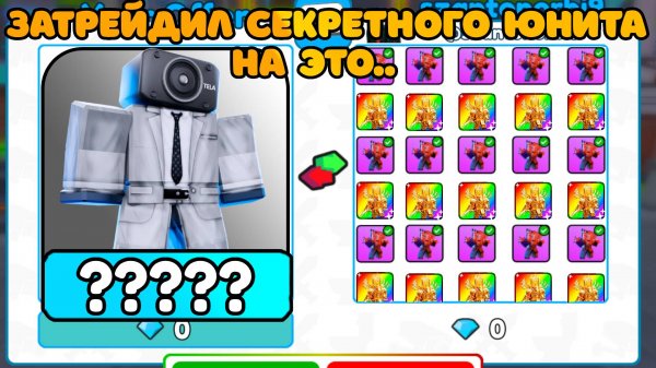 ✨Я Затрейдил СЕКРЕТНОГО ЮНИТА на ЭТО... в Toilet Tower Defense | Roblox