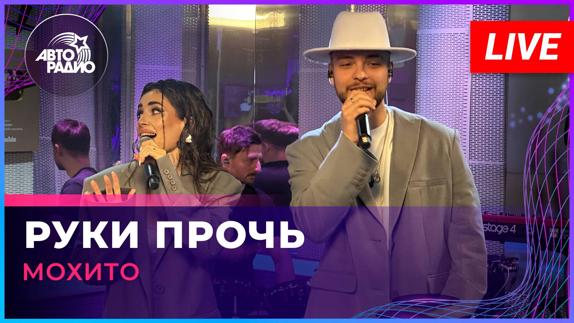 Мохито - Руки Прочь (LIVE @ Авторадио) смотреть онлайн