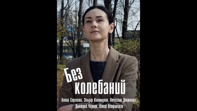 Без колебаний - 08.Настороженность смотреть онлайн