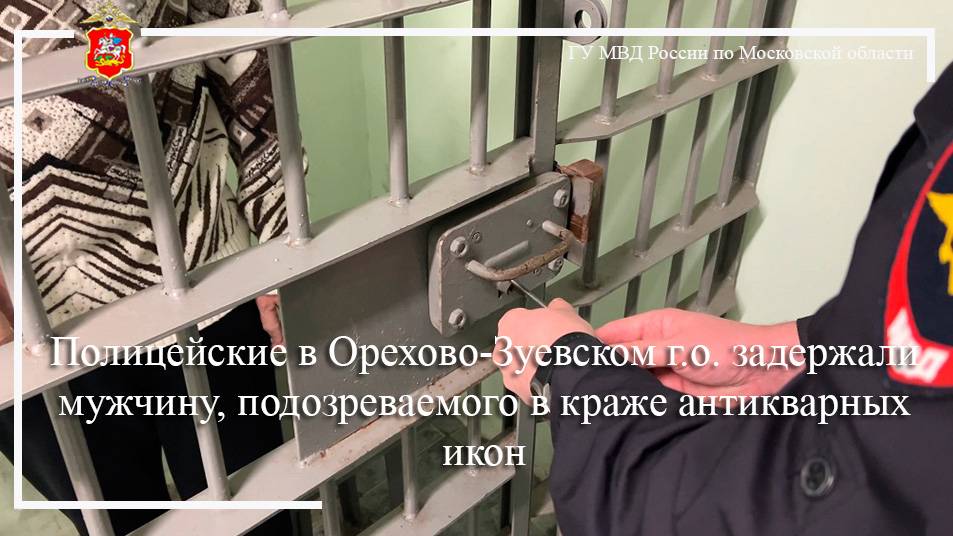 Полицейские в Орехово-Зуевском г.о. задержали мужчину, подозреваемого в краже антикварных икон смотреть онлайн