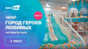Реализованный проект современного активити-парка на 1600 м2, г. Омск от завода Авира
