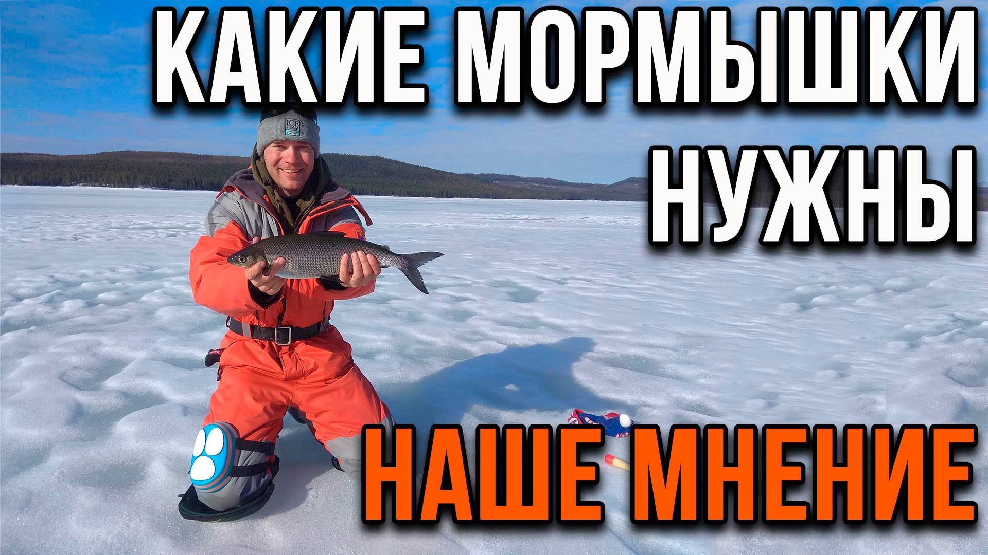 Какие мормышки нужны, наше мнение. смотреть онлайн