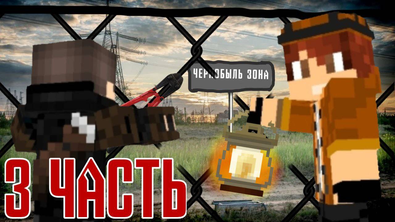 майнкрафт сериал мы пробрались чернобыль[Детектив секрет Чернобыля