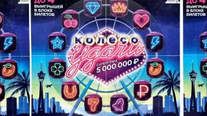 Колесо Удачи, Лотерея Столото, Играю и Выигрываю