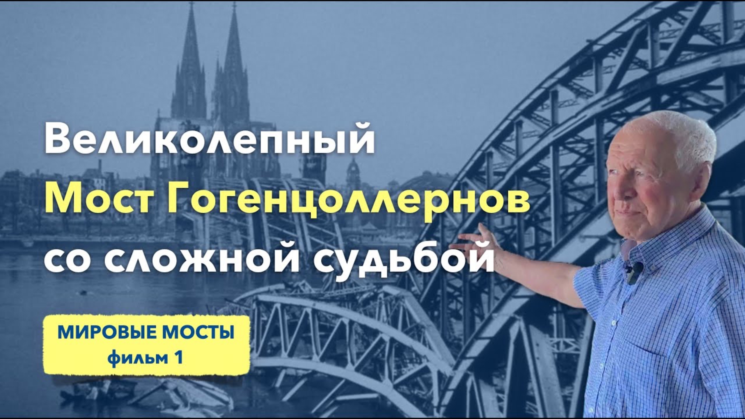 Великолепный Мост Гогенцоллернов со сложной судьбой | Мировые Мосты (фильм 1) смотреть онлайн