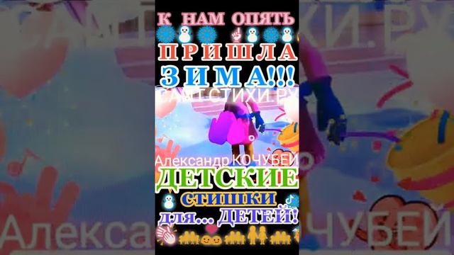 "К НАМ, опять, ПРИШЛА — ЗИМА!" / Читай и СМОТРИ: ДЕТСКИЕ стишки ДЛЯ... детишек!!!/Александр КОЧУБЕЙ смотреть онлайн