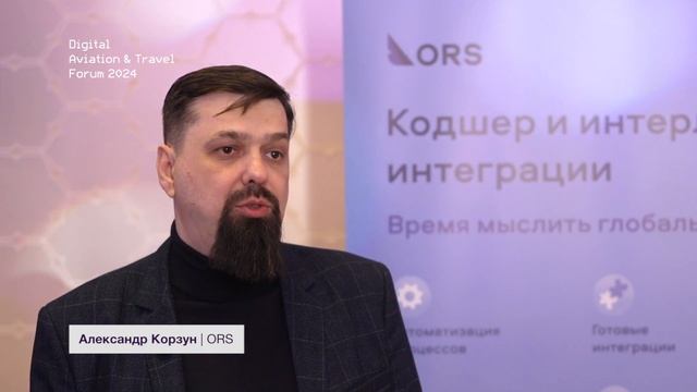 Александр Корзун, ORS — Digital Aviation & Travel Forum #20 смотреть онлайн