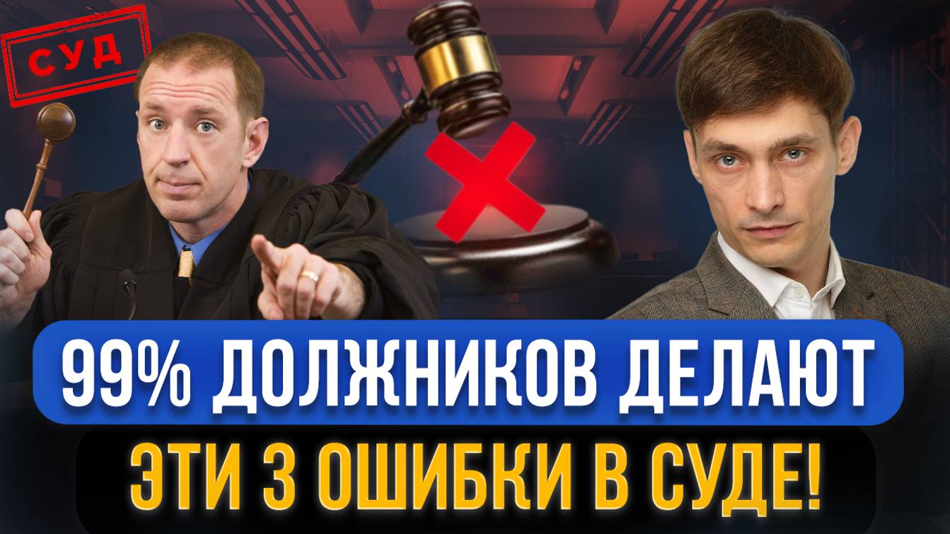 Самые грубые и частые ошибки 99% ДОЛЖНИКОВ В СУДЕ! Это помешает списать долги через банкротство смотреть онлайн