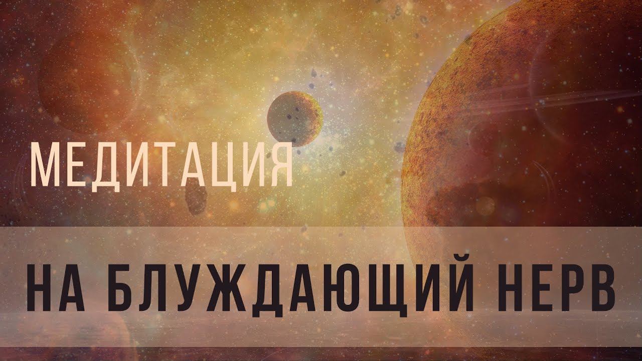 Медитация на блуждающий нерв