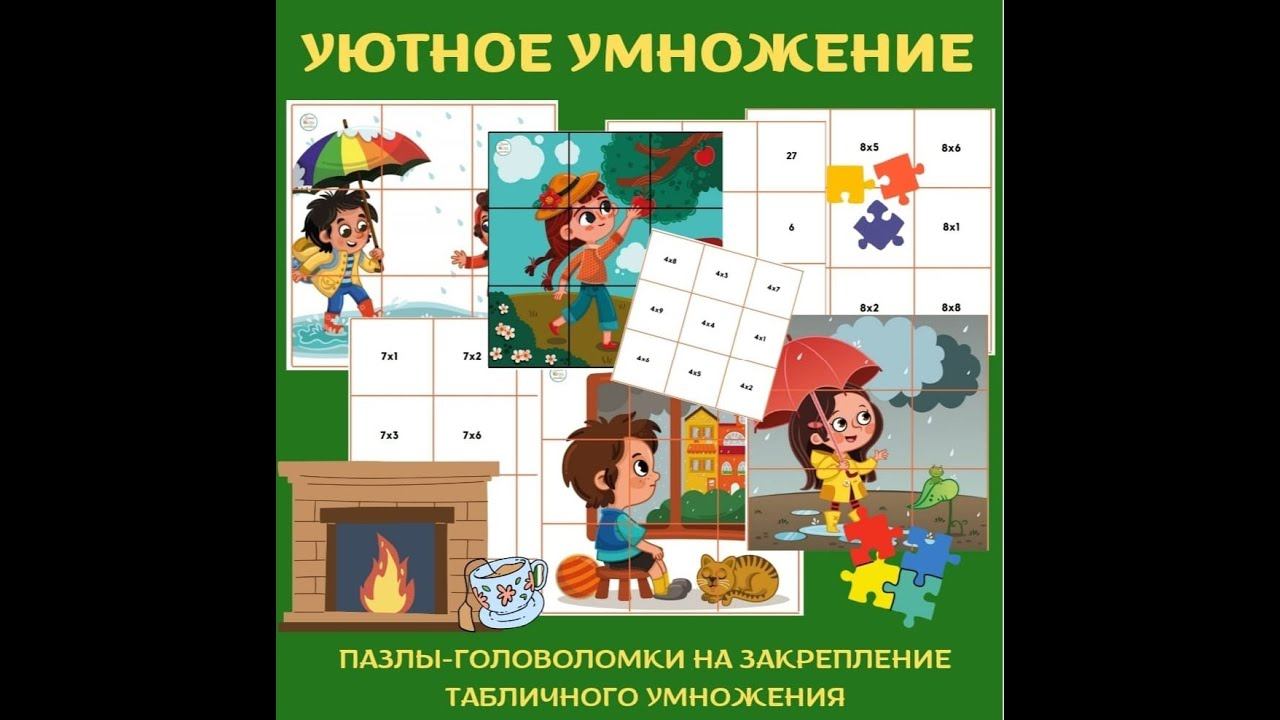 Уютное умножение смотреть онлайн