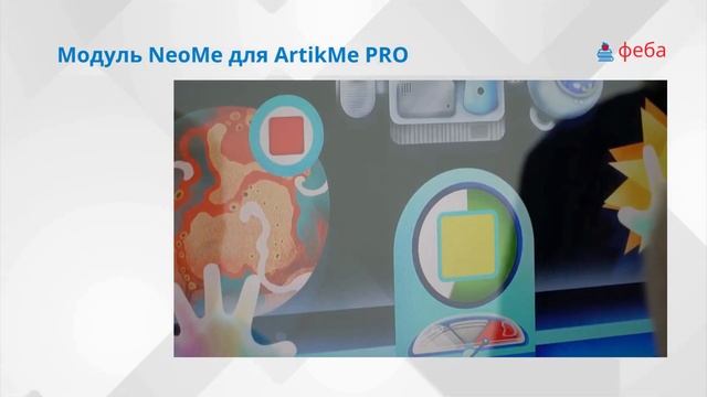 ARTIKME PRO умное зеркало. Модуль NeoMe