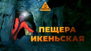 Икеньская пещера | За порогом