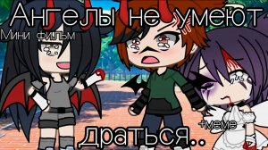 АНГЕЛЫ НЕ УМЕЮТ ДРАТЬСЯ | ОЗВУЧКА СЕРИАЛА | GACHA LIFE