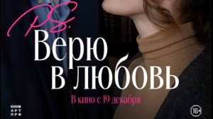 P.S. Верю в любовь - Русский трейлер 2024