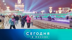 «Сегодня в Москве»: 10 декабря 2024 года