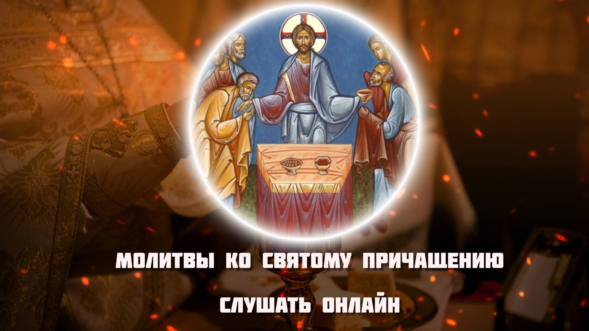 Молитвы ко Святому Причащению слушать онлайн. Хор братии Валаамского монастыря.