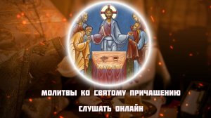 Молитвы ко Святому Причащению слушать онлайн. Хор братии Валаамского монастыря.