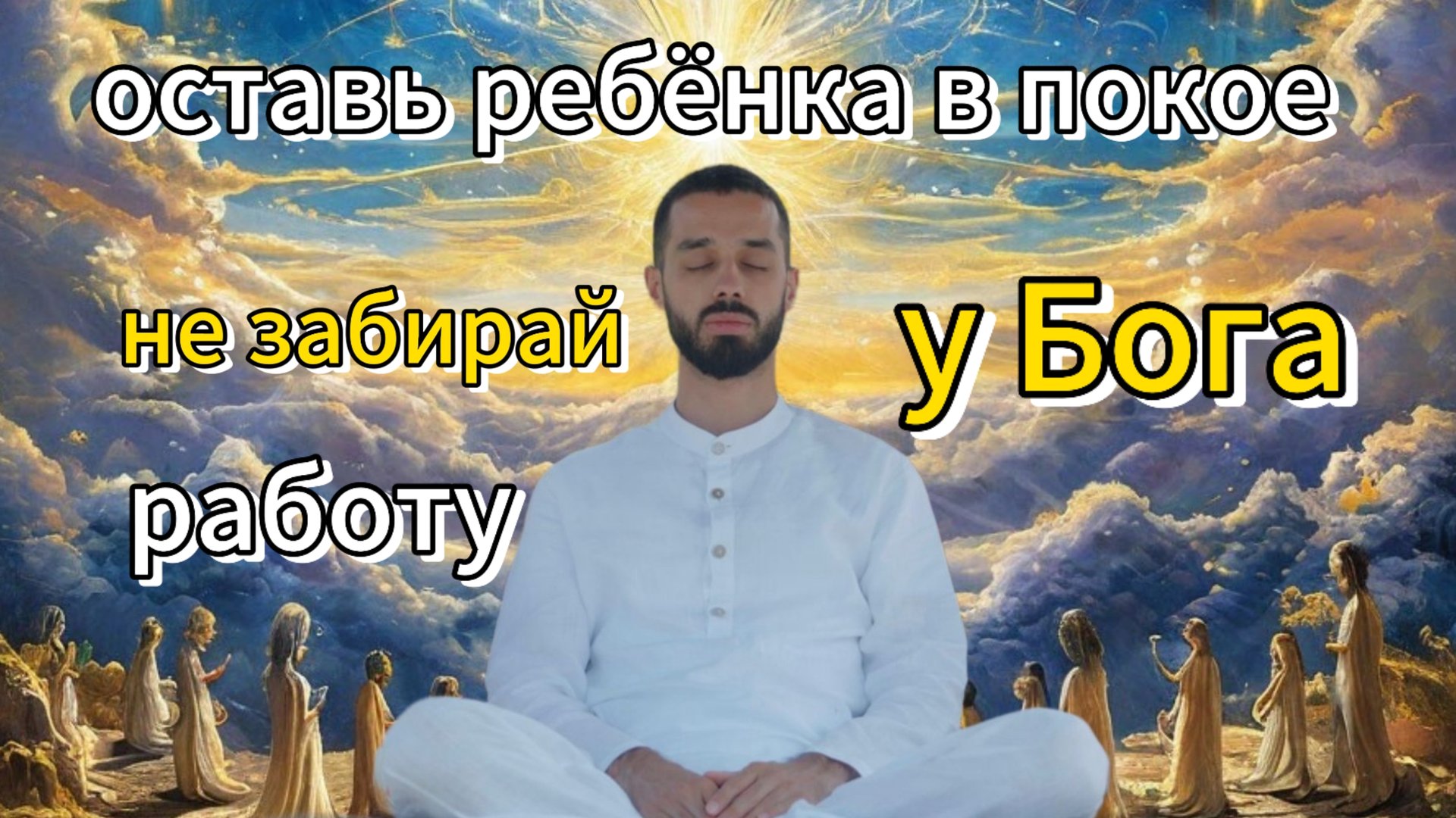 Твой Ребёнок! Твой Мастер! Твой Гуру!