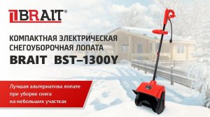 Снегоуборочная электрическая лопата BRAIT BST1300Y