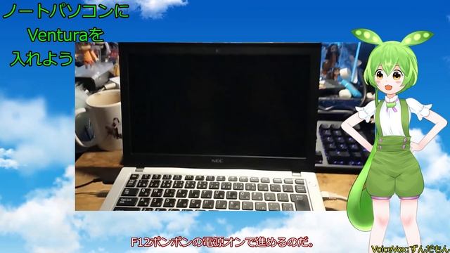 ずんだもんの夢のHackintosh#34-1:ノートパソコンNEC Versapro VK23LB-TにVenturaを入れるのだ。