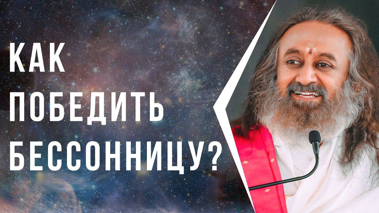 Как победить бессоницу смотреть онлайн