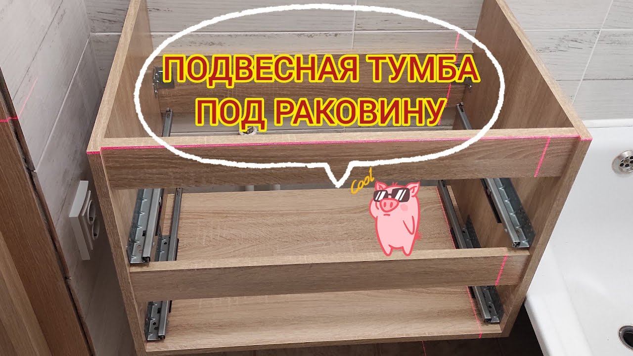 ВЫСОТА УМЫВАЛЬНИКА ВАННОЙ. Как крепится подвесная тумба под раковину. Подвесная тумба с раковиной. смотреть онлайн
