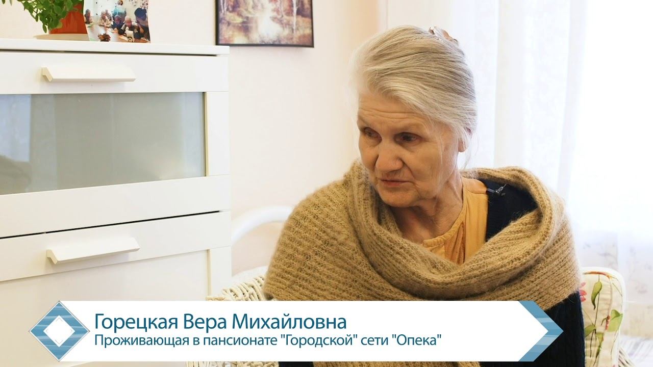Отзыв о пансионате для пожилых людей Опека «Городской» (г. Санкт-Петербург) смотреть онлайн