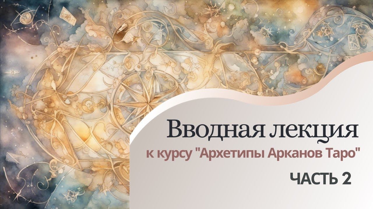 Вводная лекция к курсу 