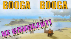 БУГА БУГА ВЕРНУЛИ | НЕ КЛИКБЕЙТ!!! | БУГА БУГА 2019 | BOOGA BOOGA | ROBLOX
