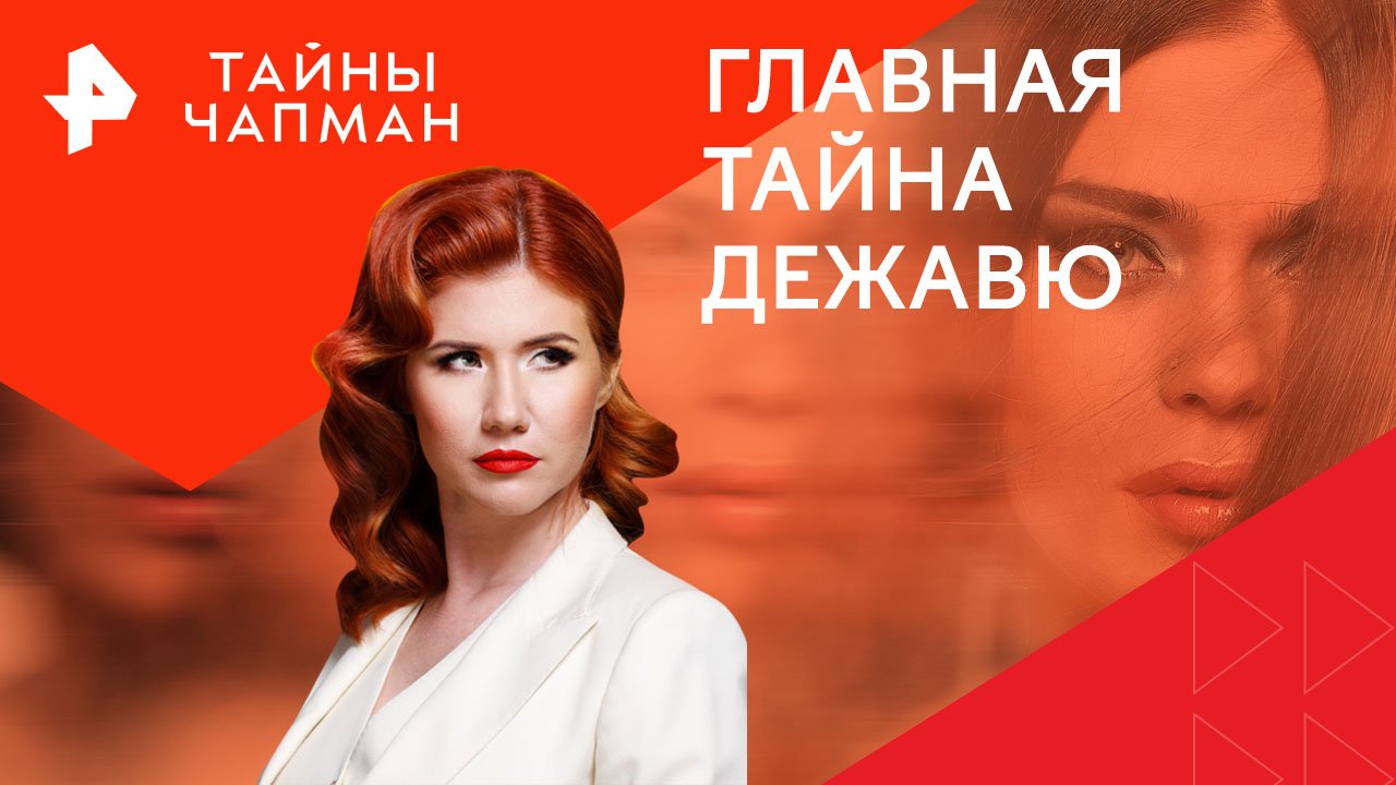 Главная тайна дежавю — Тайны Чапман (27.06.2024) смотреть онлайн