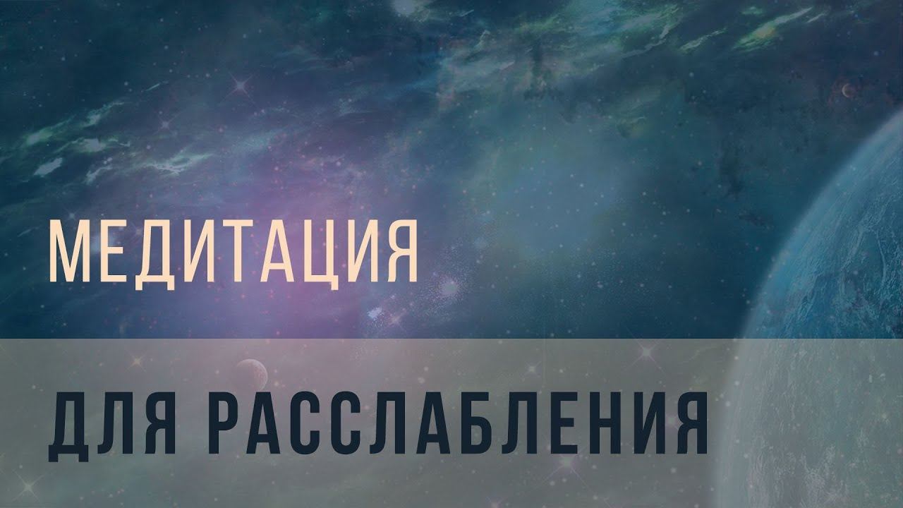 Медитация для расслабления смотреть онлайн