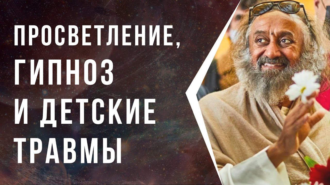 Просветление, гипноз, детские травмы — ответы на вопросы смотреть онлайн