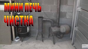 Мини печь на отработке чистка