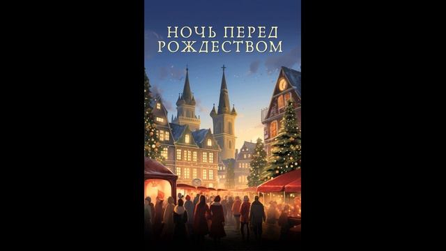 Аудиокнига: Ночь перед Рождеством - Николай Гоголь смотреть онлайн